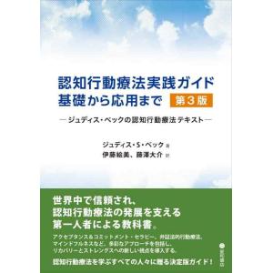 【中古】認知行動療法実践ガイド:基礎から応用まで 第3版 -ジュディス・ベックの認知行動療法テキスト