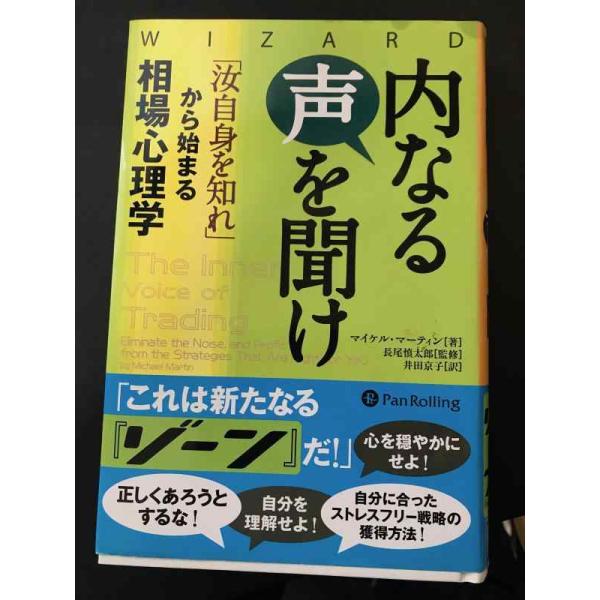 【中古】内なる声を聞け ――「汝自身を知れ」から始まる相場心理学 (ウィザードブックシリーズ 195...