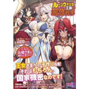 【中古】ルーンヴァリス王国の最強執事 〜三人のお姫さまを俺好みに育てました〜(キングノベルス 74)