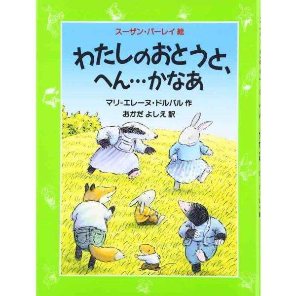 【中古】わたしのおとうと、へん・・・かなあ (評論社の児童図書館・文学の部屋)