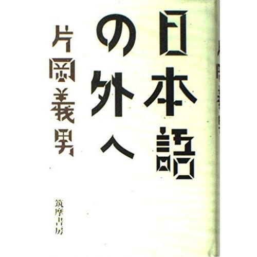 【中古】日本語の外へ