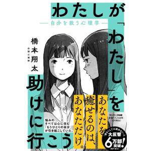 【中古】わたしが「わたし」を助けに行こう　―自分を救う心理学―
