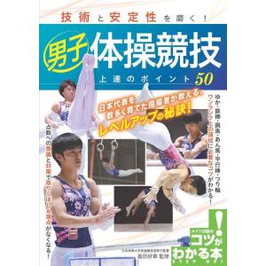 【中古】技術と安定性を磨く 男子体操競技 上達のポイント50 (コツがわかる本)