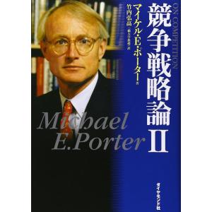 【中古】競争戦略論 2