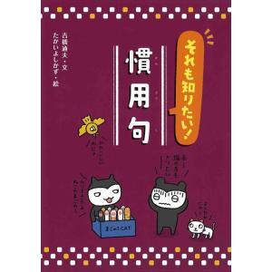 【中古】それも知りたい 慣用句 (知っておきたい 慣用句・故事成語)