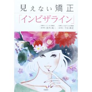 【中古】見えない矯正「インビザライン」