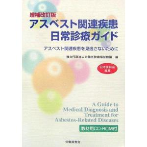 【中古】アスベスト関連疾患日常診療ガイド: アスベスト関連疾患を見逃さないために
