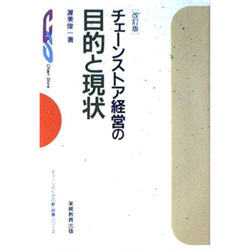 【中古】チェ-ンストア経営の目的と現状 (チェーンストアの新・政策シリーズ)