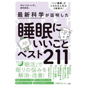 【中古】最新科学が証明した　睡眠にいいことベスト211