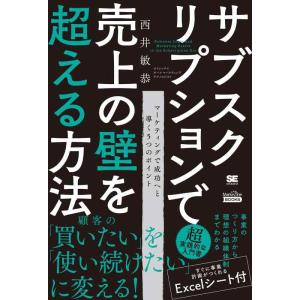 【中古】サブスクリプションで売上の壁を超える方法(MarkeZine BOOKS)