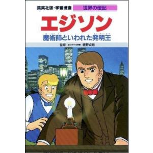 【中古】エジソン 魔術師といわれた発明王 (学習漫画 世界の伝記)