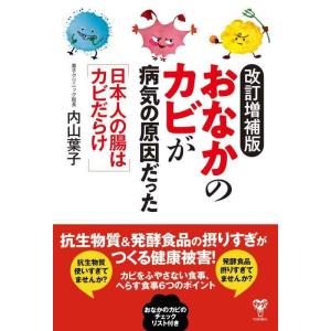 【中古】改訂増補版おなかのカビが病気の原因だった　日本人の腸はカビだらけ