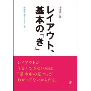 【中古】増補改訂版 レイアウト基本の「き」