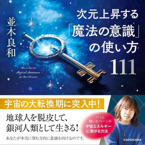 【中古】次元上昇する「魔法の意識」の使い方111