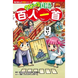 【中古】角川まんが学習シリーズ のびーる国語 百人一首