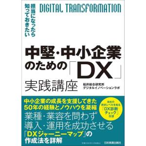 【中古】担当者になったら知っておきたい 中堅・中小企業のための「DX」実践講座