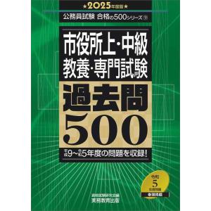 【中古】市役所上・中級　教養・専門試験　過去問500　2025年度版 (公務員試験　合格の500シリ...