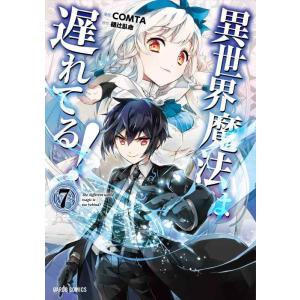【中古】異世界魔法は遅れてる 7 (ガルドコミックス)