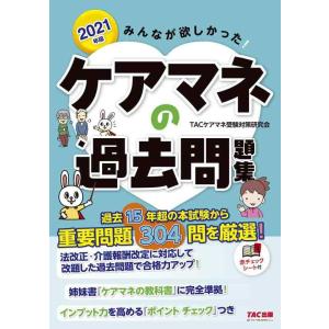 【中古】みんなが欲しかった ケアマネの過去問題集 2021年 (みんなが欲しかった シリーズ)