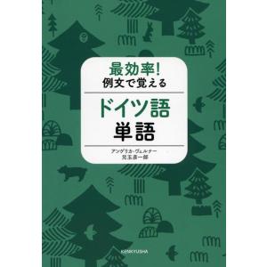 【中古】最効率 例文で覚えるドイツ語単語