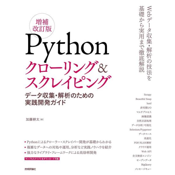 【中古】Pythonクローリング&amp;スクレイピング[増補改訂版] -データ収集・解析のための実践開発ガ...