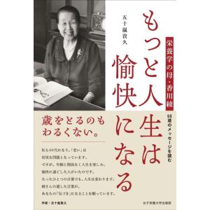 【中古】もっと人生は愉快になる: 栄養学の母・香川綾 98歳のメッセージを読む