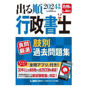 【中古】【アプリ付】2024年版 出る順行政書士 良問厳選 肢別過去問題集【一問一答式・全問アプリ付...