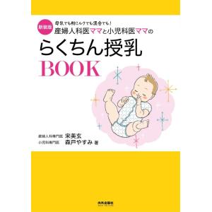 【中古】新装版 産婦人科医ママと小児科医ママのらくちん授乳BOOK (専門家ママ・パパの本)