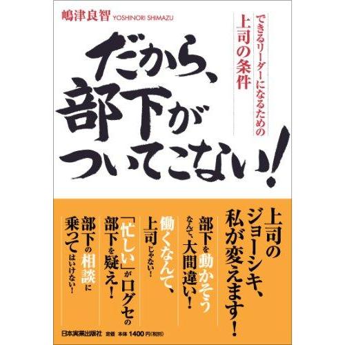 【中古】だから、部下がついてこない