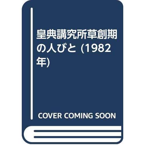 【中古】皇典講究所草創期の人びと (1982年)