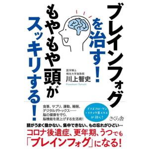 【中古】ブレインフォグを治すもやもや頭がスッキリする