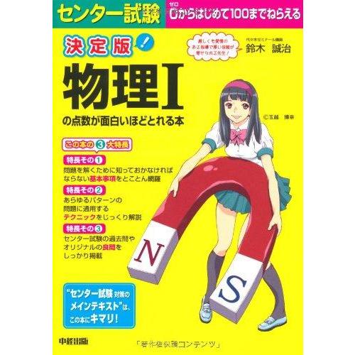【中古】決定版 センター試験 物理Iの点数が面白いほどとれる本