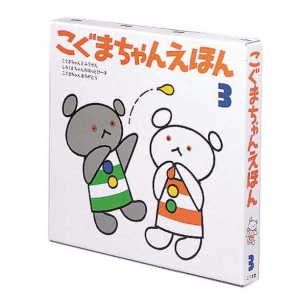 【中古】こぐまちゃんえほん 第3集 3冊セット