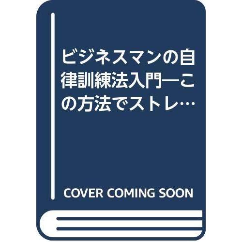 【中古】ビジネスマンの自律訓練法入門 (ゴマセレクト 69)