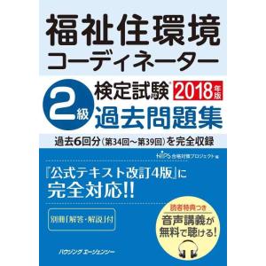 【中古】福祉住環境コーディネーター検定試験 2級過去問題集2018年版