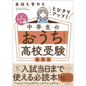 【中古】自信も実力もとびきりアップ　中学生のおうち高校受験勉強法 (東大卒女子みおりんの本)