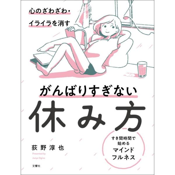 【中古】心のざわざわ・イライラを消すがんばりすぎない休み方 すき間時間で始めるマインドフルネス