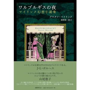 【中古】ワルプルギスの夜:マイリンク幻想小説集
