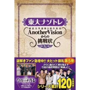 【中古】東大ナゾトレ AnotherVisionからの挑戦状 第5巻