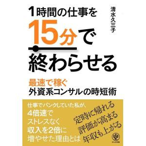 【中古】1時間の仕事を15分で終わらせる