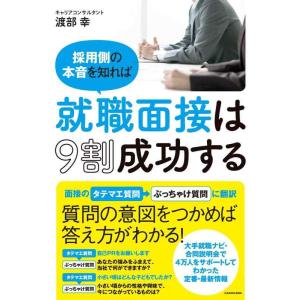 【中古】採用側の本音を知れば就職面接は9割成功する