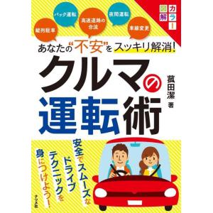 【中古】カラー図解 あなたの&quot;不安&quot;をスッキリ解消 クルマの運転術