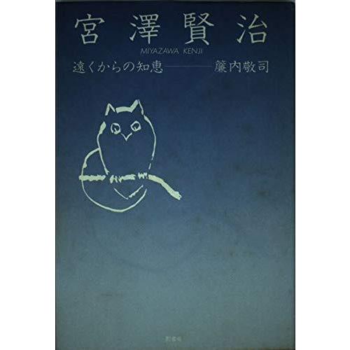 【中古】宮澤賢治: 遠くからの知恵