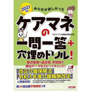 【中古】みんなが欲しかった ケアマネの一問一答+穴埋めドリル 2021年 (みんなが欲しかった シリ...