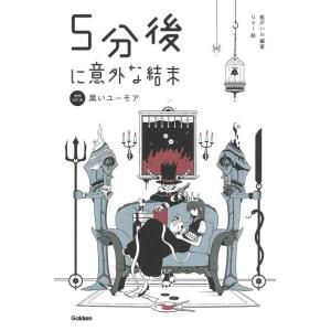 【中古】５分後に意外な結末　黒いユーモア［改訂版］ (「5分後に意外な結末」シリーズ)