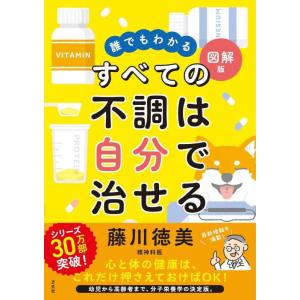【中古】誰でもわかる図解版　すべての不調は自分で治せる