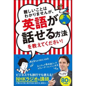 【中古】難しいことはわかりませんが、英語が話せる方法を教えてください