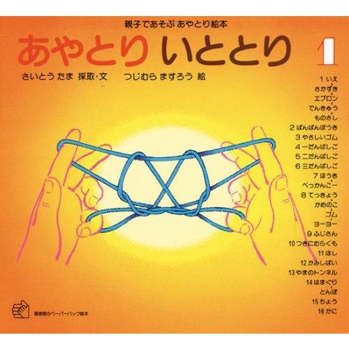 【中古】あやとり いととり1 (福音館のペーパーバック絵本)