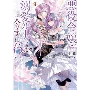 【中古】悪役令嬢は溺愛ルートに入りました?(9) (SQEXノベル)