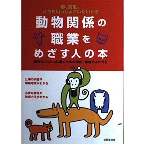【中古】動物関係の職業をめざす人の本: 夢、実現。いつもいっしょにいたいから 動物といっしょに働くた...